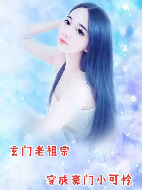 玄门老祖宗穿成豪门小可怜小说