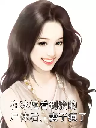 在冰柜看到我的尸体后，妻子疯了