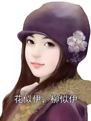 花似伊，柳似伊