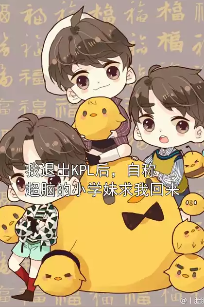 我退出KPL后，自称超脑的小学妹求我回来