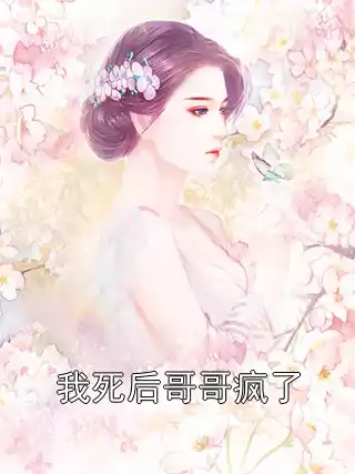 我死后哥哥疯了小说