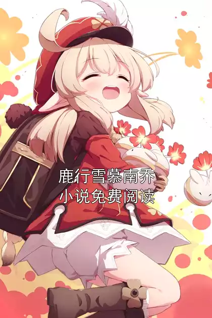 鹿行雪慕南乔小说免费阅读