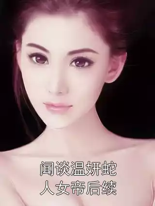 闻谈温妍蛇人女帝后续小说