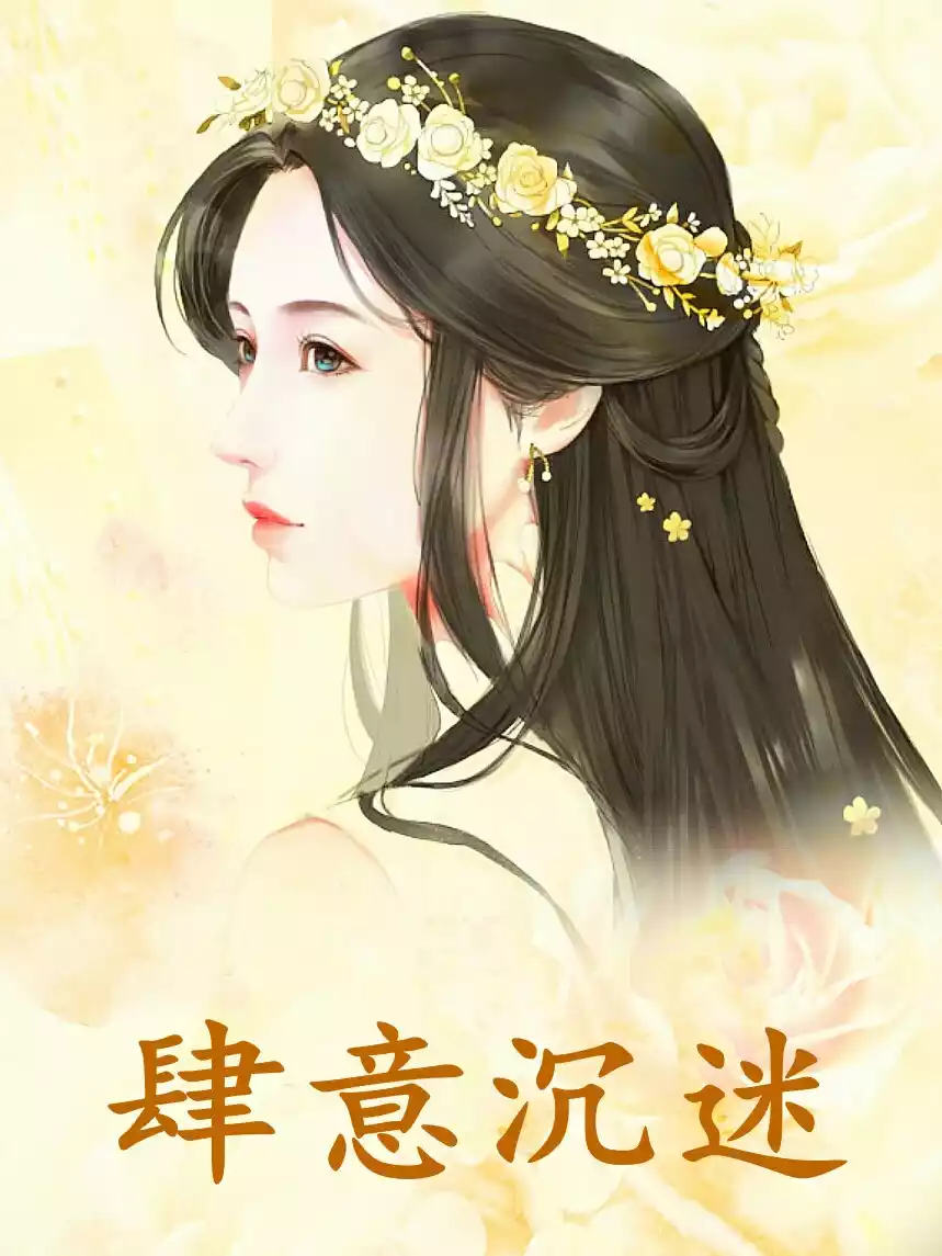 肆意沉迷小说