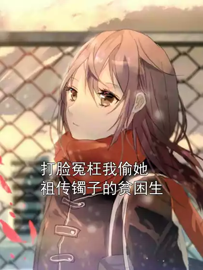 打脸冤枉我偷她祖传镯子的贫困生小说