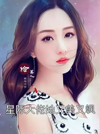 星际大佬她又美又飒小说