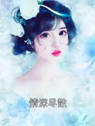 情深尽散小说