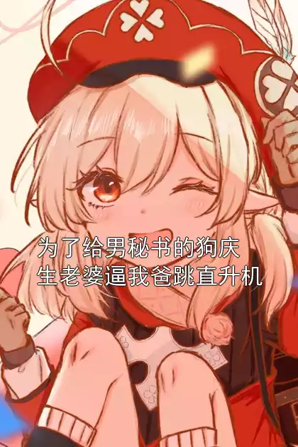 为了给男秘书的狗庆生老婆逼我爸跳直升机小说