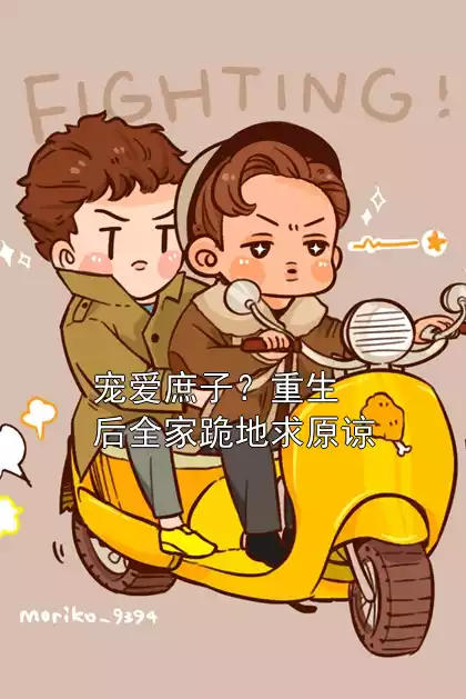 宠爱庶子？重生后全家跪地求原谅