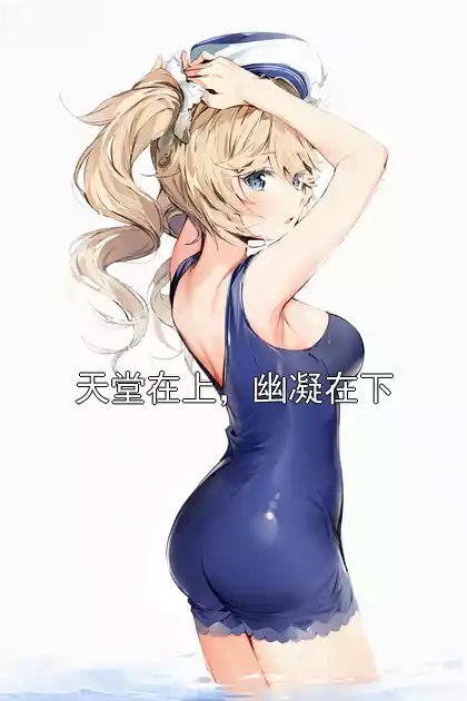 天堂在上，幽凝在下