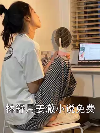 林舒月姜澈小说免费小说