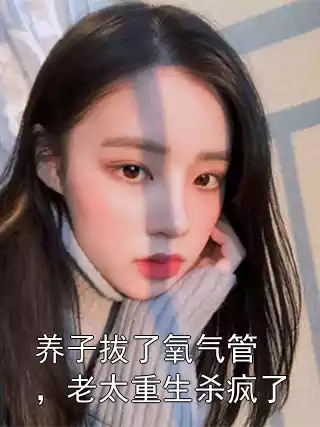 男主叫江丽华吴玉珍小说 养子拔了氧气管，老太重生杀疯了全文免费阅读