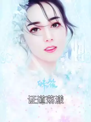 证道荡漾