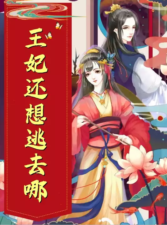 王妃还想逃去哪小说