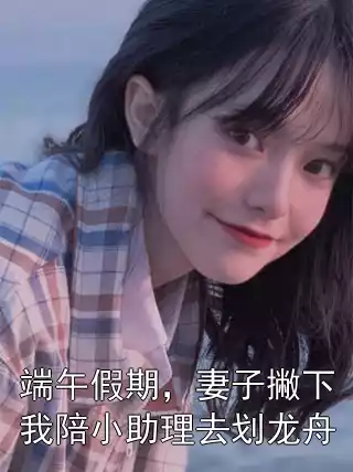 端午假期，妻子撇下我陪小助理去划龙舟