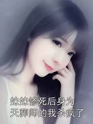 妹妹惨死后身为天葬师的我杀疯了小说