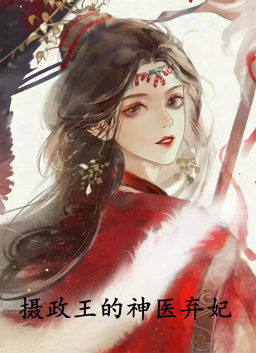 摄政王的神医弃妃小说