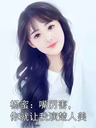 杨蜜：嘴厉害，你就让我演楚人美小说
