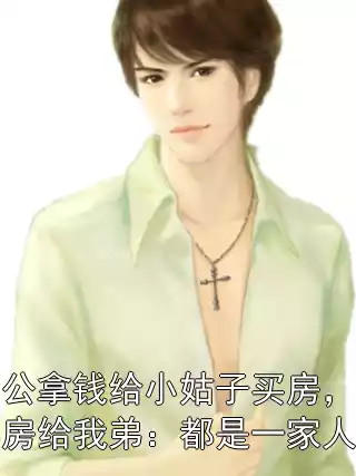 老公拿钱给小姑子买房，我卖房给我弟：都是一家人嘛