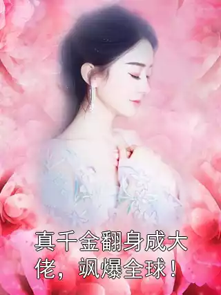 真千金翻身成大佬，飒爆全球！小说