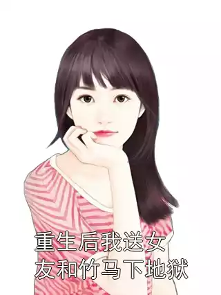 重生后我送女友和竹马下地狱