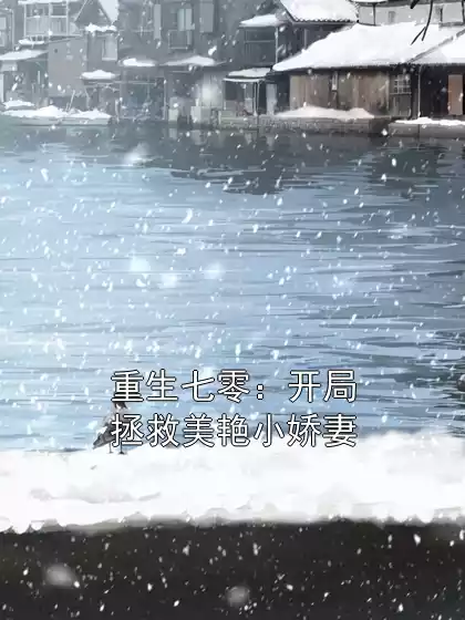 重生七零：开局拯救美艳小娇妻