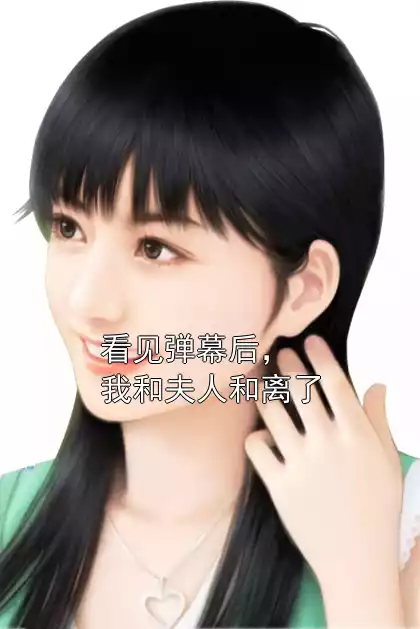 看见弹幕后，我和夫人和离了小说