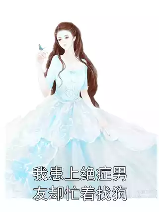 我患上绝症男友却忙着找狗小说