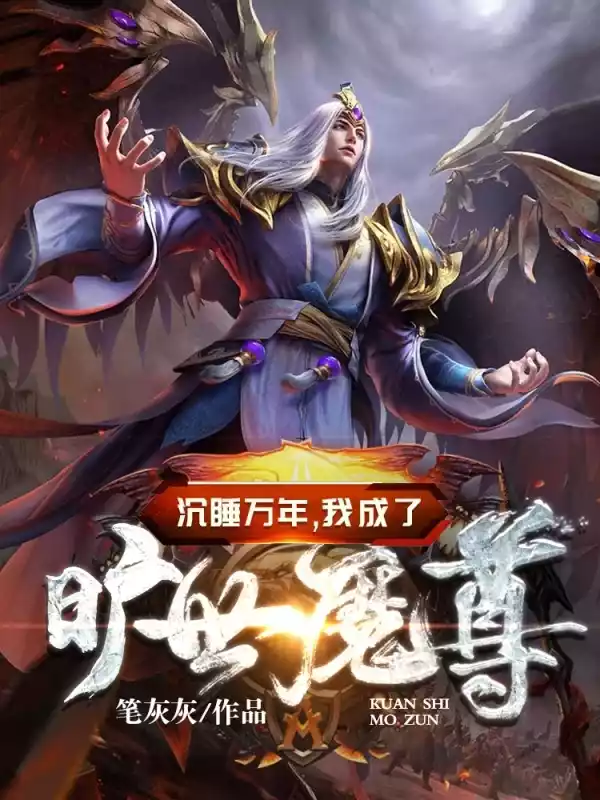 沉睡万年我成了旷世魔尊小说