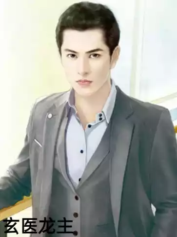 玄医龙主