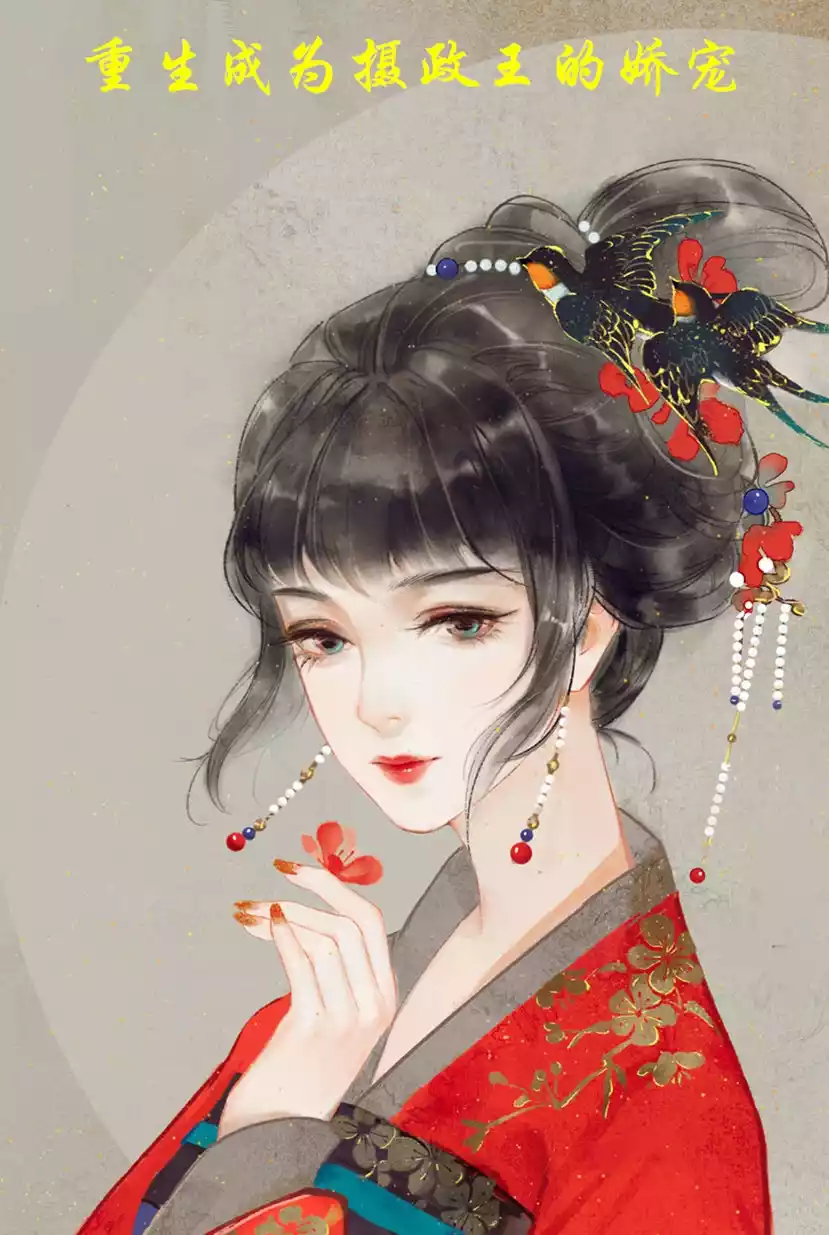重生成为摄政王的娇宠
