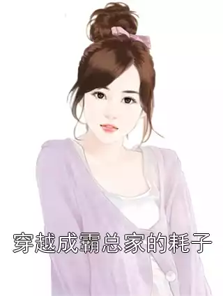 穿越成霸总家的耗子