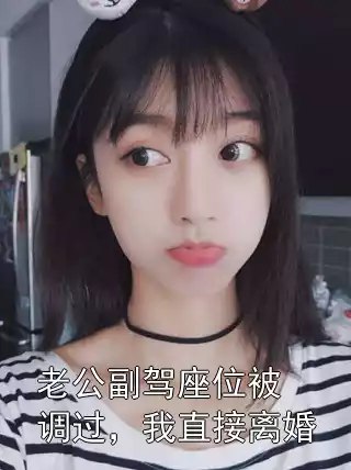 老公副驾座位被调过，我直接离婚