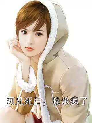 阿兄死后，我杀疯了小说