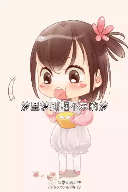 梦里梦到醒不来的梦