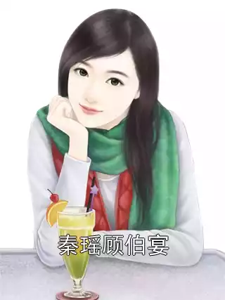 秦瑶顾伯宴小说
