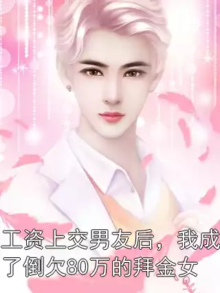 工资上交男友后，我成了倒欠80万的拜金女