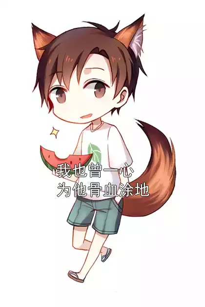 我也曾一心为他骨血涂地