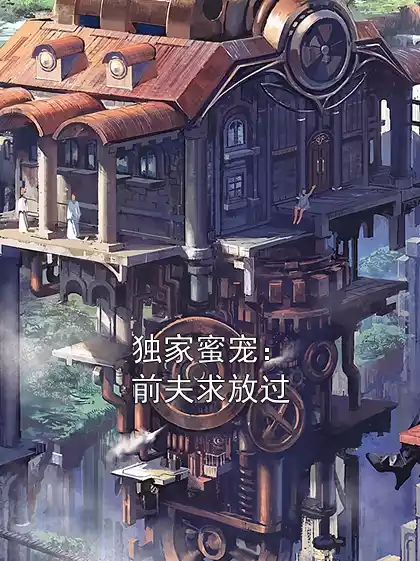 独家蜜宠：前夫求放过