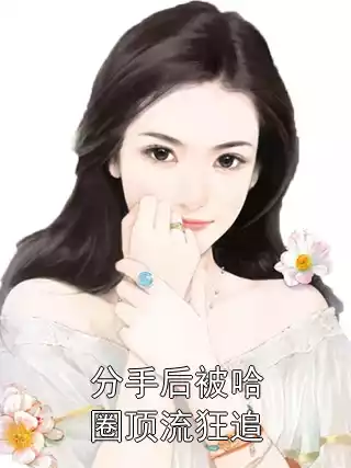分手后被哈圈顶流狂追