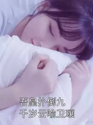 吾皇扑倒九千岁云喻卫瓖小说