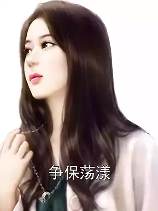 争保荡漾小说