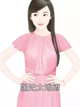医妃太难撩小说