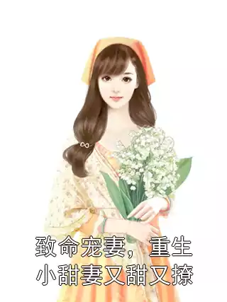 致命宠妻，重生小甜妻又甜又撩
