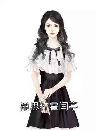 桑思柠霍闫亭小说