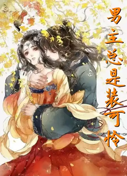 男主总是装可怜小说