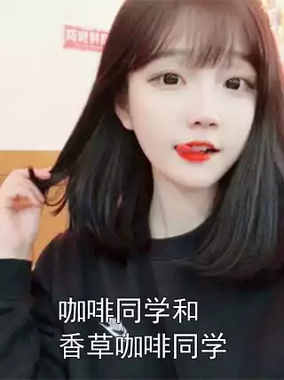 咖啡同学和香草咖啡同学小说