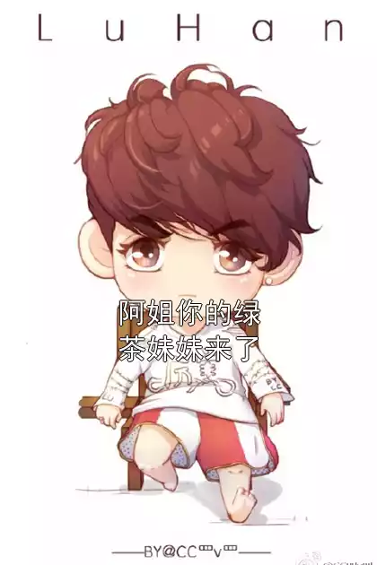 阿姐你的绿茶妹妹来了小说