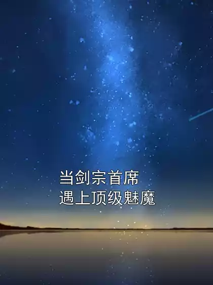 当剑宗首席遇上顶级魅魔