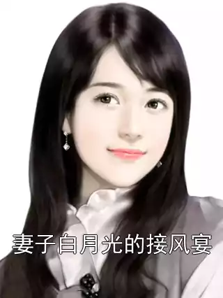 妻子白月光的接风宴小说